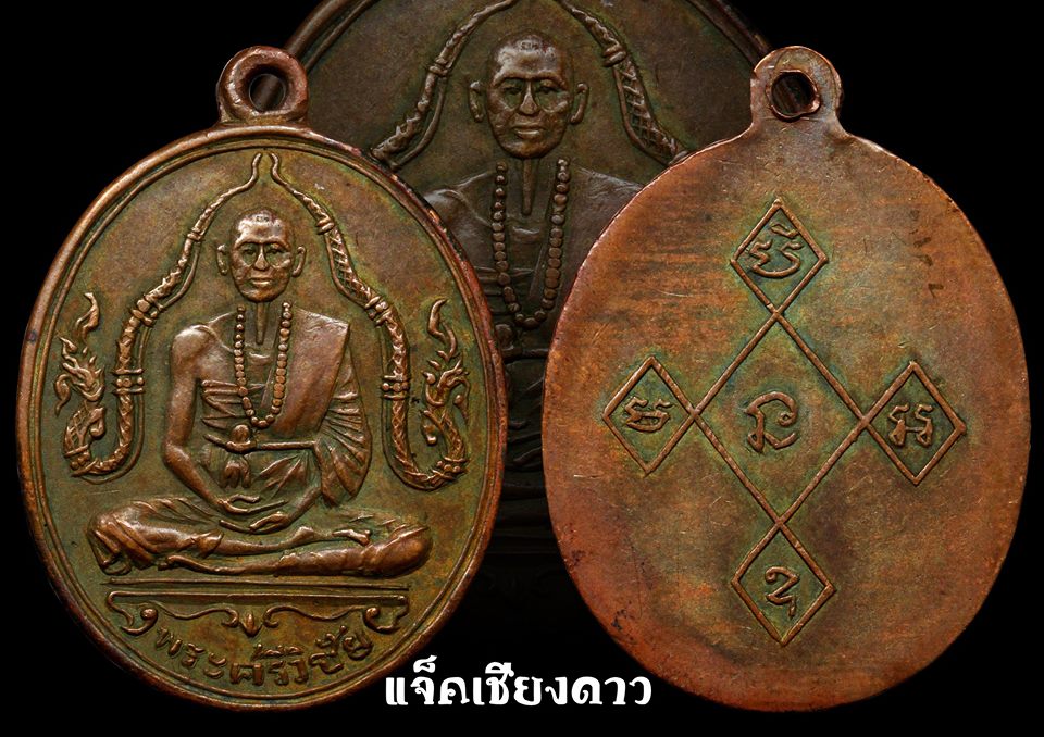 เหรียญพญานาคคู่ ครูบาเจ้าศรีวิชัย สิริวิชโย วัดจอมศรีทรายมูลบุญเรือง (วัดบ้านปาง)