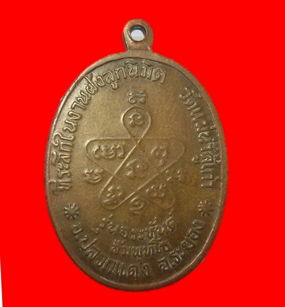 เหรียญหลวงปู่ทิม รุ่นอรหันต์ ปี ๒๕๑๘ วัดแม่น้ำคู้ จ.ระยอง หัวปะขี้มูก สภาพใช้พระแท้รับประกันครับ