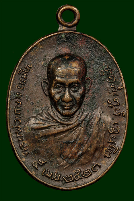 เหรียญหลวงพ่อเกษม ภปร.เล็ก พ.ศ.2523 (เคาะเดียว) 