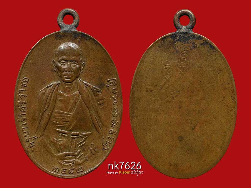 ครูบาเจ้าศรีวิชัย 2482 2ชาย เนื้อทองแดง 