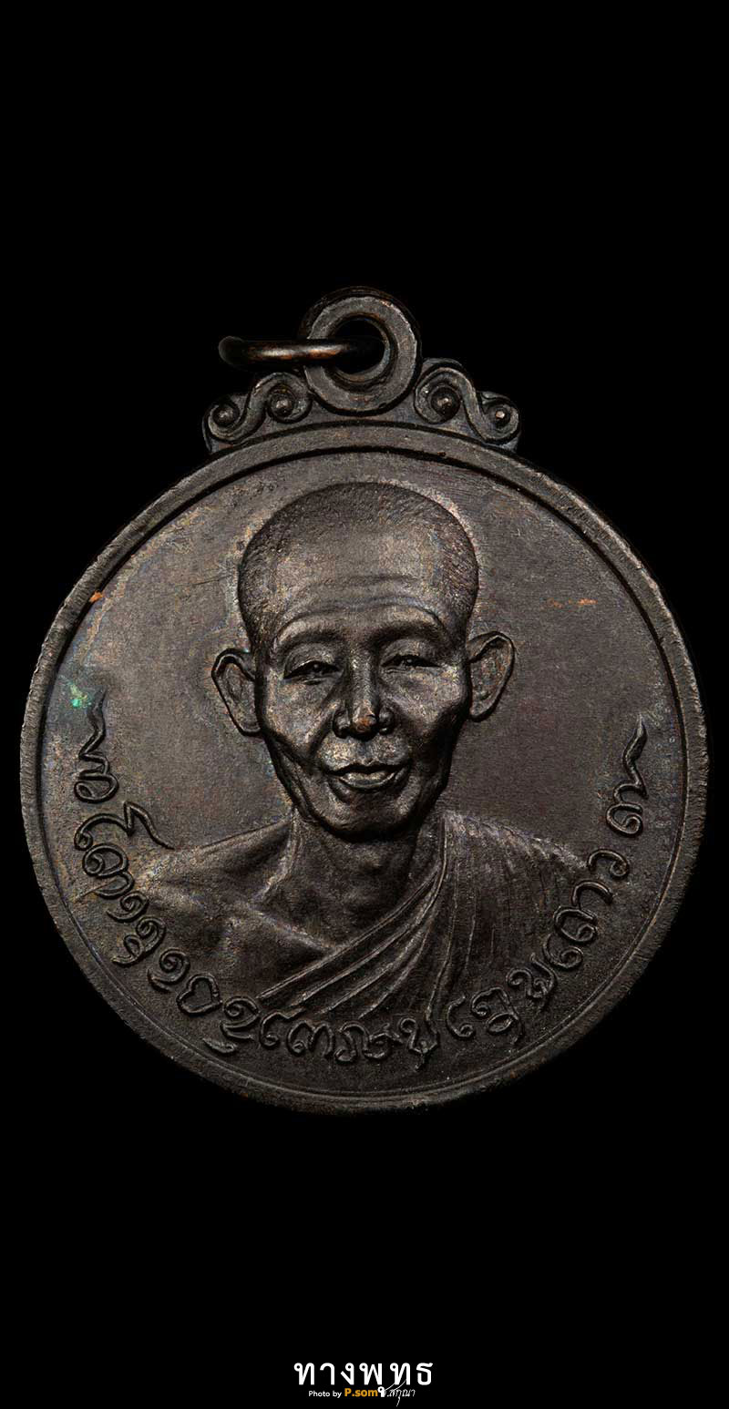 เหรียญกลมลพ.เกษม เขมโกปี2518