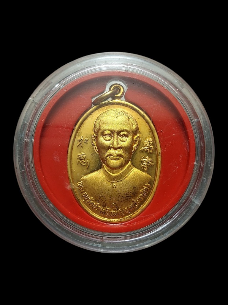 เหรียญมหาอำนาจยีกอฮงปี2538พ่อเกษมปลุกเสก
