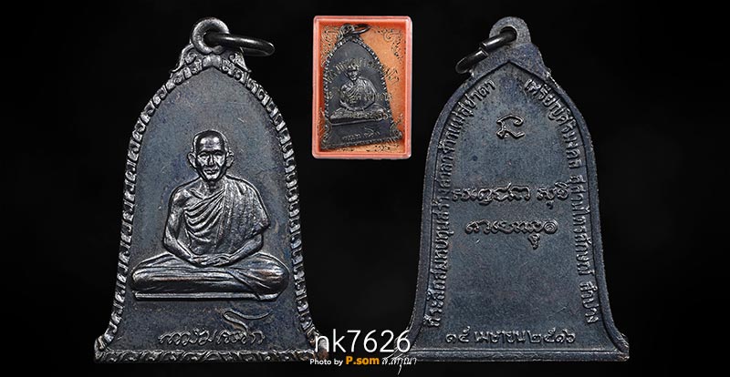 เหรียญระฆังหลวงพ่อเกษม เขมโก ปี 2516 เนื้อทองแดงรมดำสวยแชมป์ 