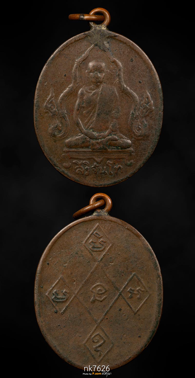 เหรียญพระครูอุบาลีสริจันโท วัดบรมนิวาส ปี2475 นาคคู่
