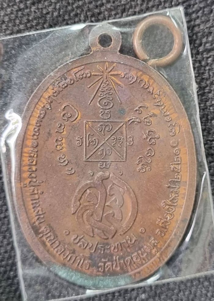 หลวงปู่คำแสน วัดป่าดอนมูล ชป. สร้าง ปี2521