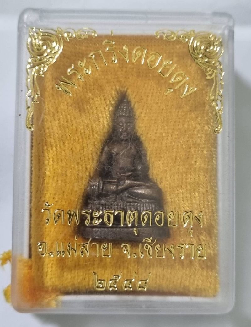 พระกริ่งดอยตุง ปี2548