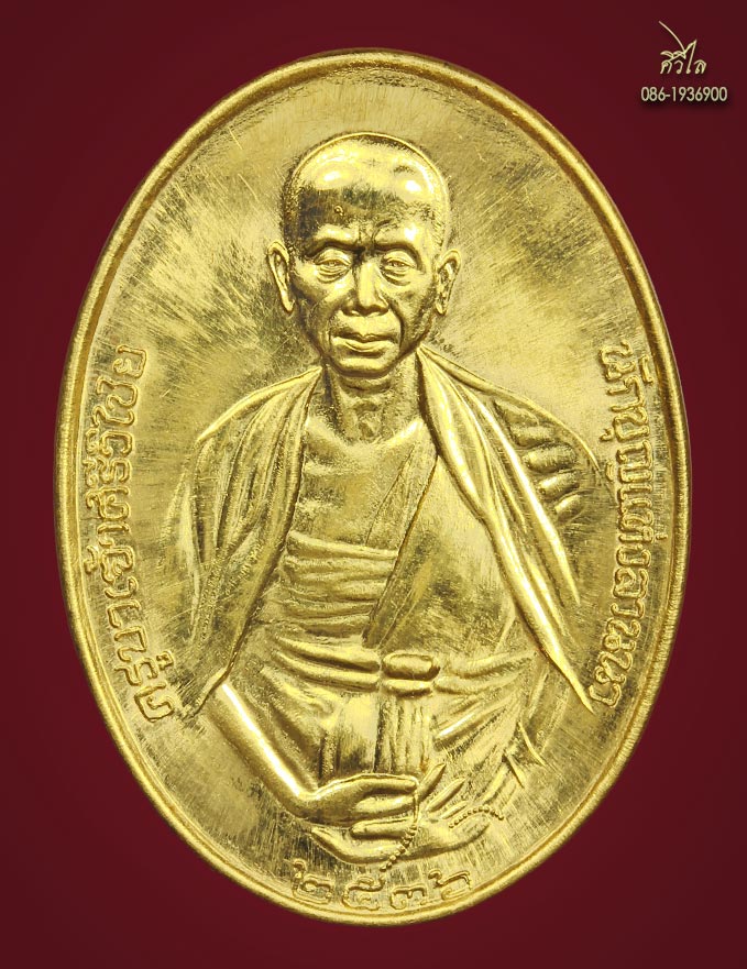 เหรียญครูบาศรีวิชัย ปี 36 เนื้อทองคำ