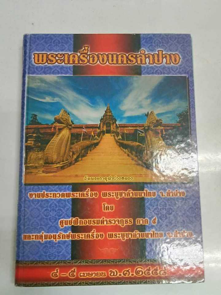 หนังสือพระเครื่องนครลำปาง ฉบัลสมบูรณ์(เคาะเดียว)