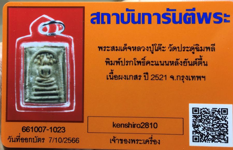 คะแนนยันตื้น หลวงปู่โต๊ะ 2521