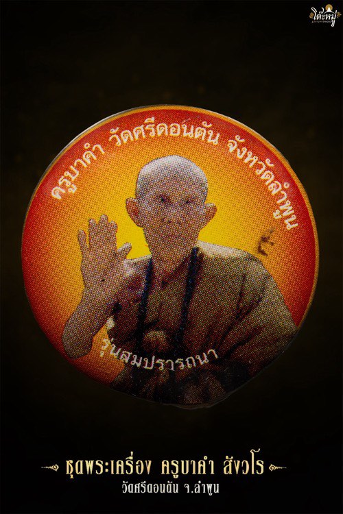 ชุดพระเครื่องครูบาคำ วัดศรีดอนตัน 