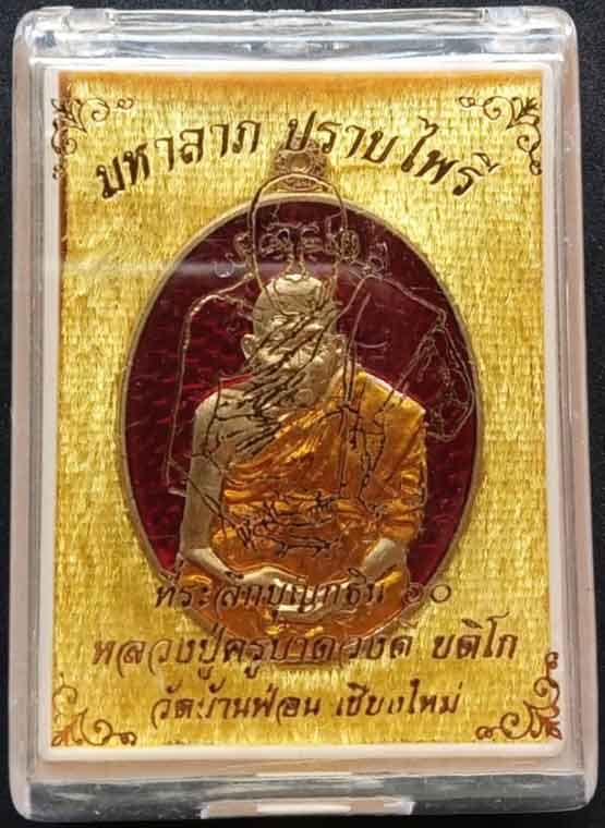 เหรียญมหาลาภปราบไพรี คบ.ดวงดี 