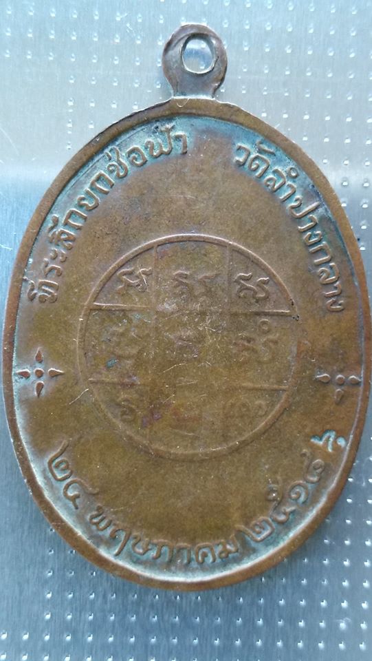 เหรียญที่ระลึกสร้างอนุสาวรีย์ พระศรีพนมมาศ(ทองอิน) ลับแล จ.อุตรดิตถ์ ปี2520 เคาะเดียว