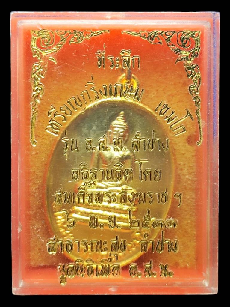 หลวงพ่อเกษม เหรียญกริ่งเกษม เขมโกปี33(4)