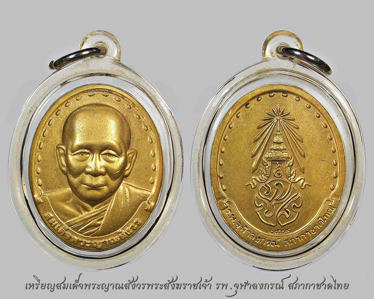 เหรียญสมเด็จพระญาณสังวร สมเด็จพระสังฆราช