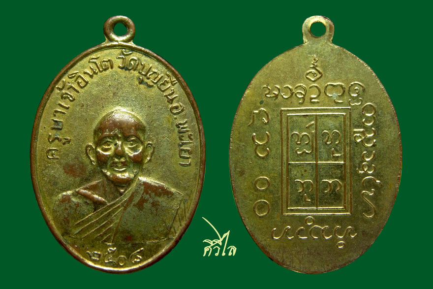  เหรียญรุ่นแรกครูบาอินโต วัดบุญยืน บล็อค 3 ขีด กะไหล่ทอง ครับ