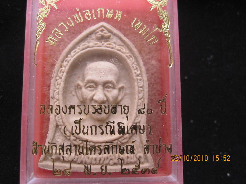 พระผง 80ปีหลัง รูปสิงห์ หลวงพ่อเกษม