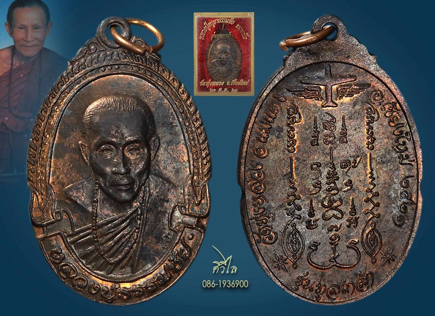 เหรียญ ครูบาธรรมชัย วัดทุ่งหลวง รุ่นทูลเกล้า ปี2521 เนื้อนวะโลหะ กล่องเดิม