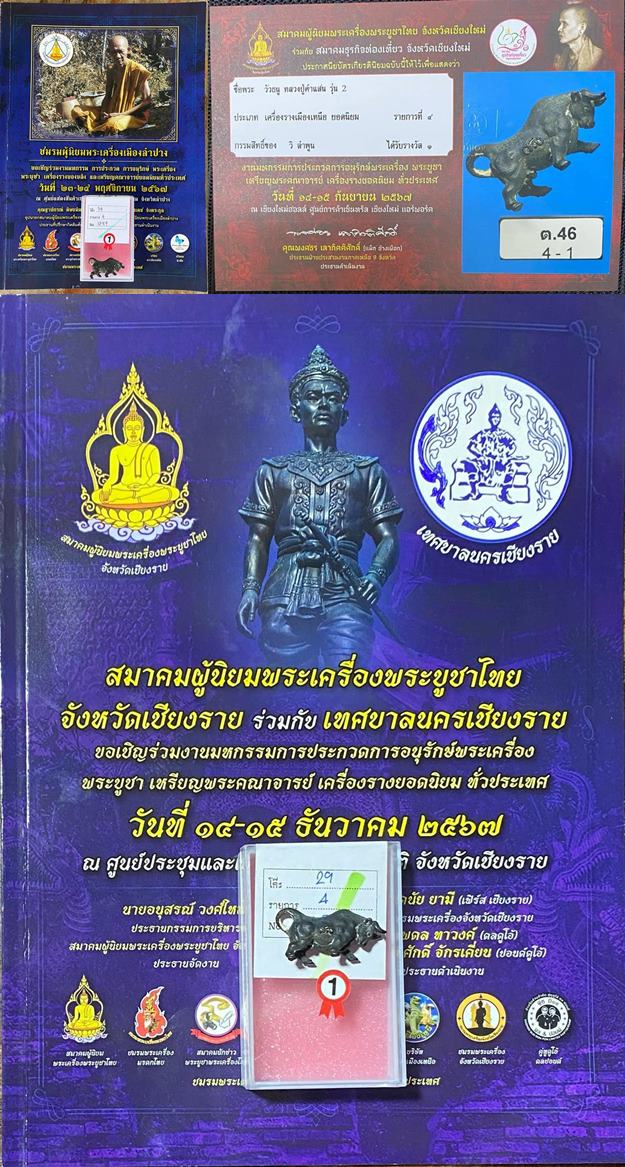 วัวธนูหลวงปู่คำแสน รุ่น 2 ( 3 แชมป์ )