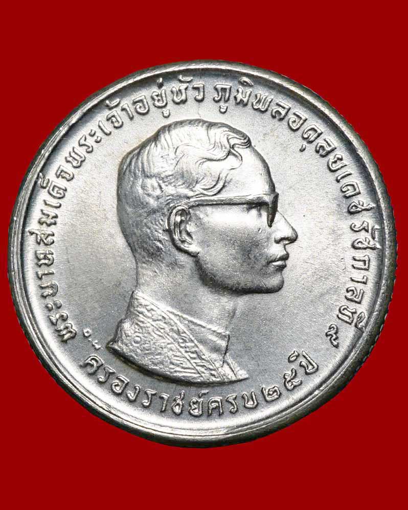 เหรียญเงิน รัชกาลที่9 (ครองราช 25ปี) 