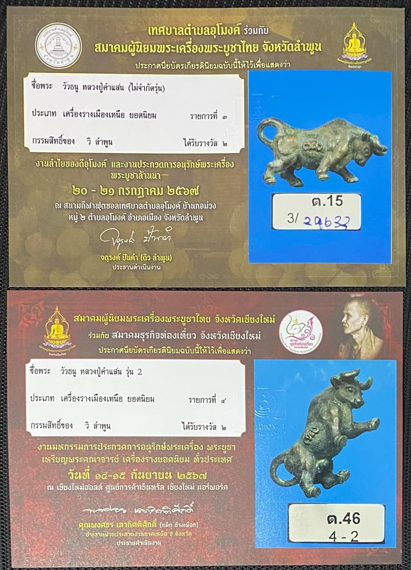 วัวธนูหลวงปู่คำแสน รุ่น 2 ที่ 2 งานสมาคม