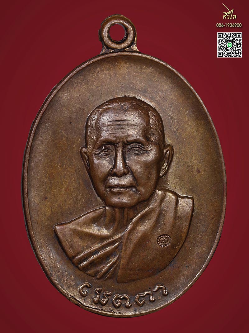 เหรียญเมตตาหลวงปู่สิม ปี2517 เนื้อทองแดง