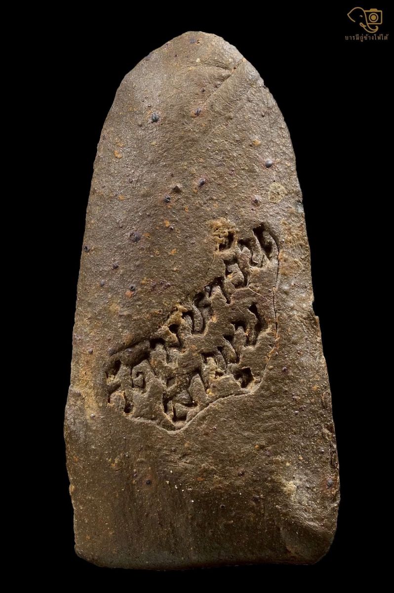 พระรอดวัดมหาวัน 2518 พิมพ์พิเศษมารวิชัย