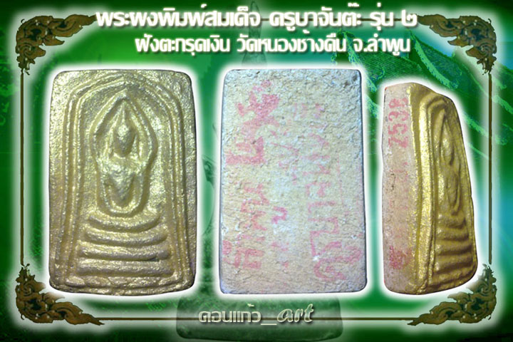 สมเด็จครูบาจันต๊ะ รุ่น2 ปี38 ฝังตะกรุดปัดทอง