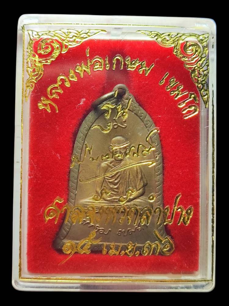 หลวงพ่อเกษม ระพีพัฒน์ ปี2536(2)