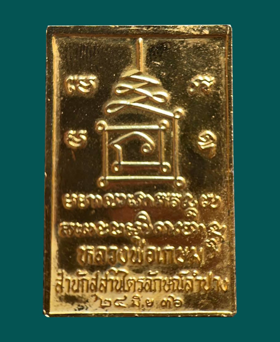 เหรียญ พระพุทธเจ้าเหนือพรหม ลพ.เกษม ปี36