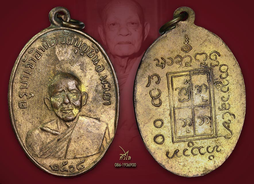 เหรียญรุ่นแรกครูบาอินโต วัดบุญยืน ปี 2508 บล็อก ขีด3 ขีดกะไหล่ทอง