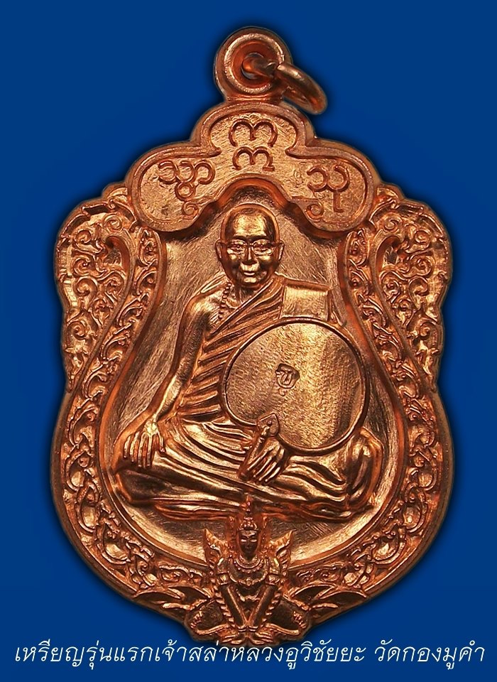เหรียญเจ้าสล่าหลวงอูวิชัยยะรุ่นแรก