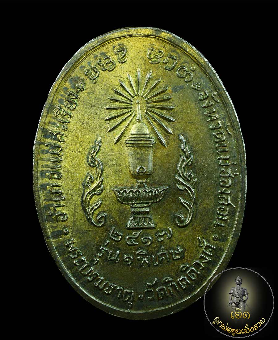  เหรียญครูบาผาผ่า หลังพาน รุ่นแรก ปี๒๕๑๗ เนื้อนวะโลหะ ร้าง ๙ เหรียญ ตอกโค๊ด กว ใต้แขนซ้าย