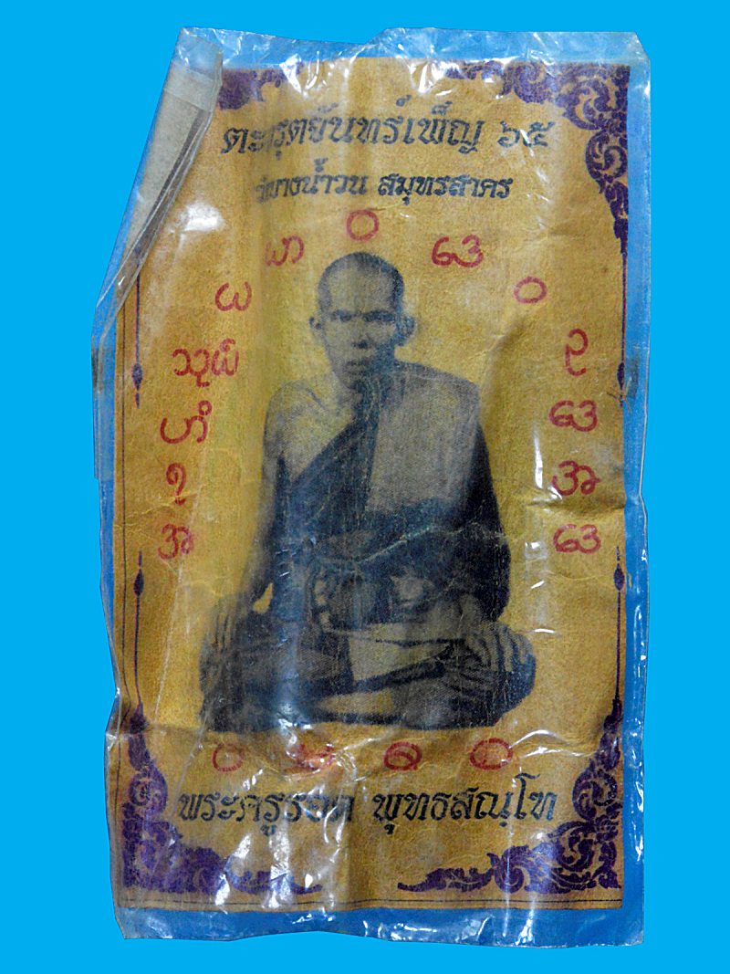 ตะกรุดจันทร์เพ็ญ๖๕ วัดบางน้ำวน