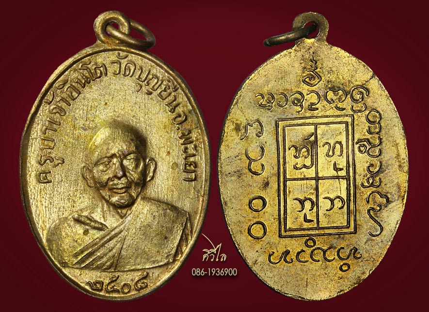 เหรียญรุ่นแรกครูบาอินโต วัดบุญยืน ปี 2508 บล็อก 3 ขีดกะไหล่ ทอง