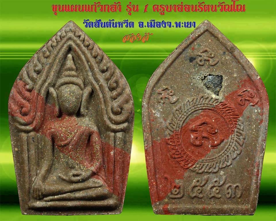 ครูบาอ่อน รัตนวัณโณ  วัดสันต้นหวีด รุ่นแรก