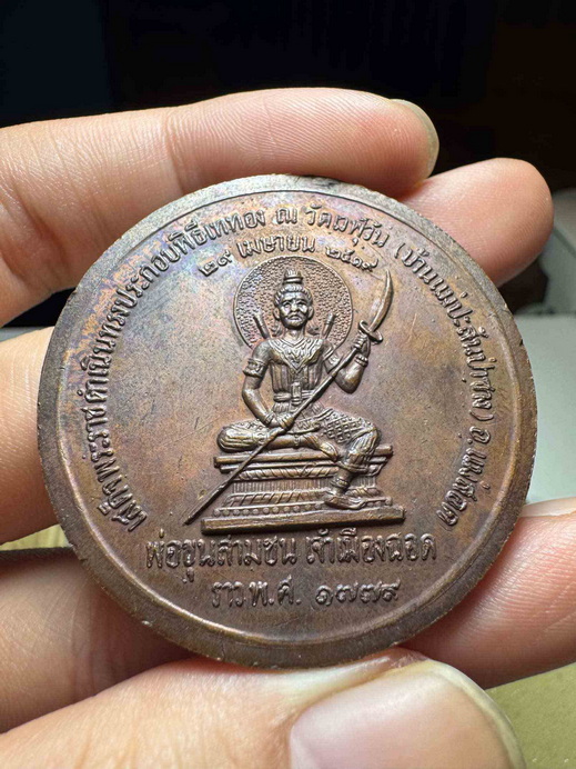 เหรียญเจ้าพ่อพระวอ ปี 19  กรรมการ