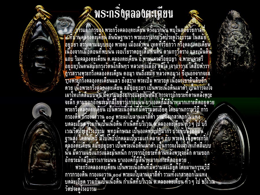 @@@ พระกริ่งคลองตะเคียน @@@