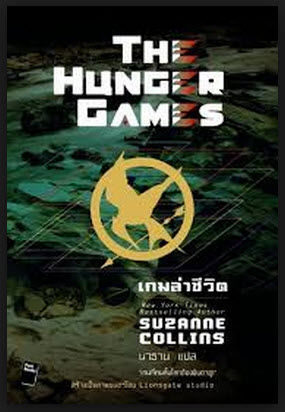 หนังสือ Hunger Game 3 เล่มจบ