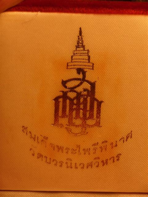 พระผงไพรีพินาศบรอนซ์ทอง