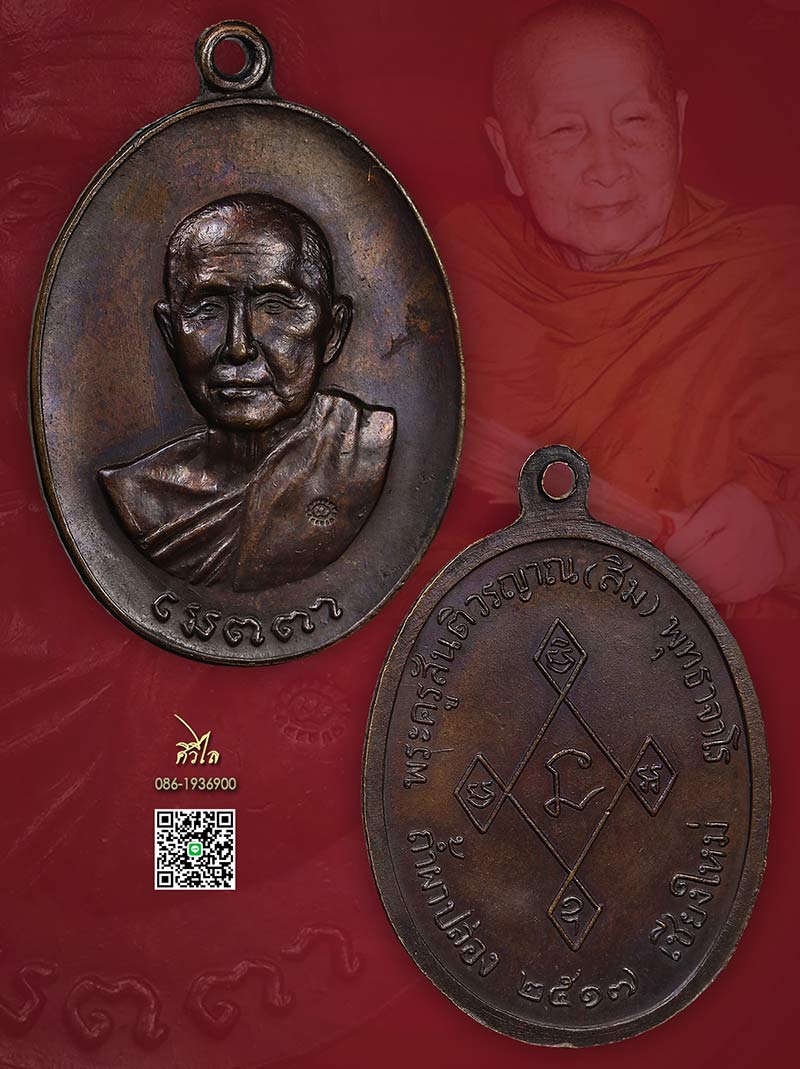 เหรียญเมตตา หลวงปู่สิม พุทฺธาจาโร ปี 2517 เนื้อทองแดง ตอกโค๊ต สวยเดิมๆ