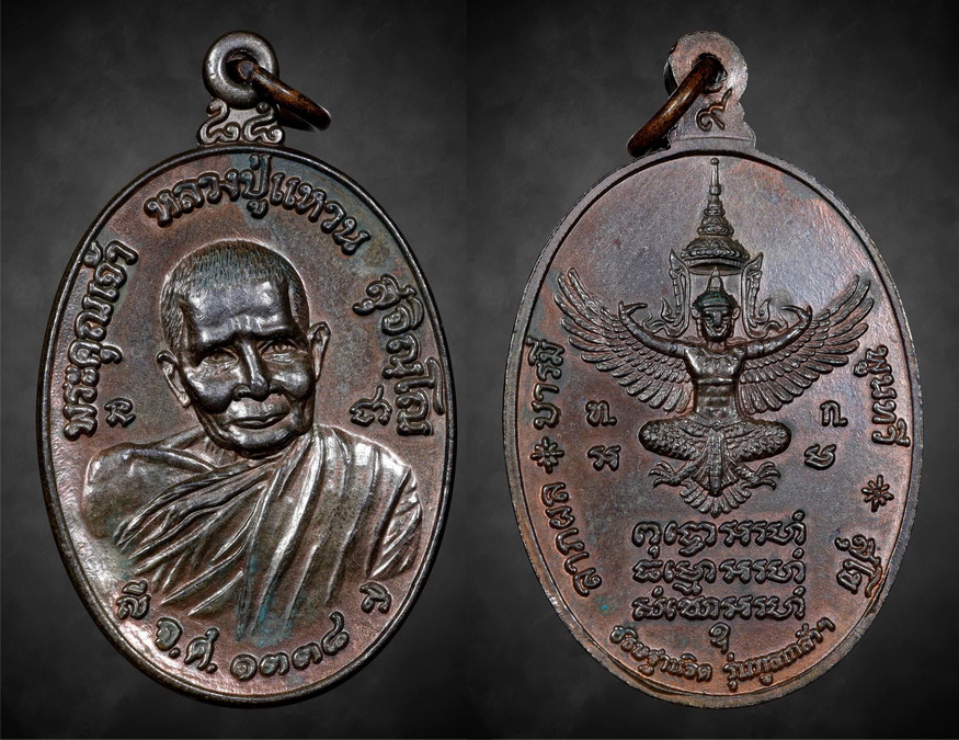 เหรียญทรัพย์สินหลวงปู่แหวน นวโลหะ