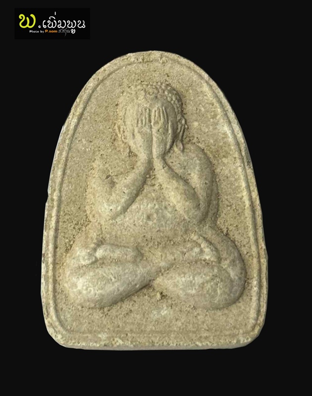 พระปิดตาเนื้อผงรุ่นแรกหลวงปู่สิม