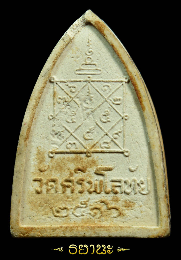 พระกลีบบัววัดศรีพโลทัย ปี16หลวงปู่ทิมเสก