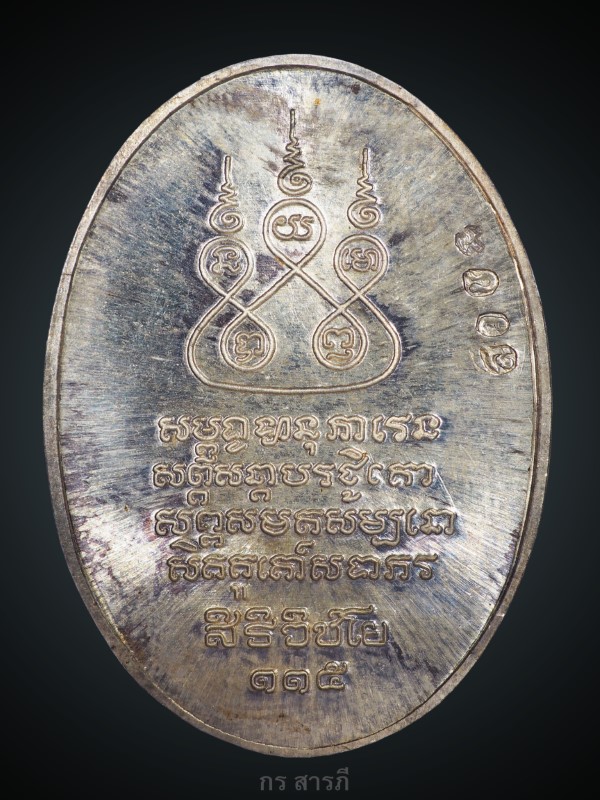 เหรียญครูบาเจ้าศรีวิชัย ปี2536 เนื้อเงิน