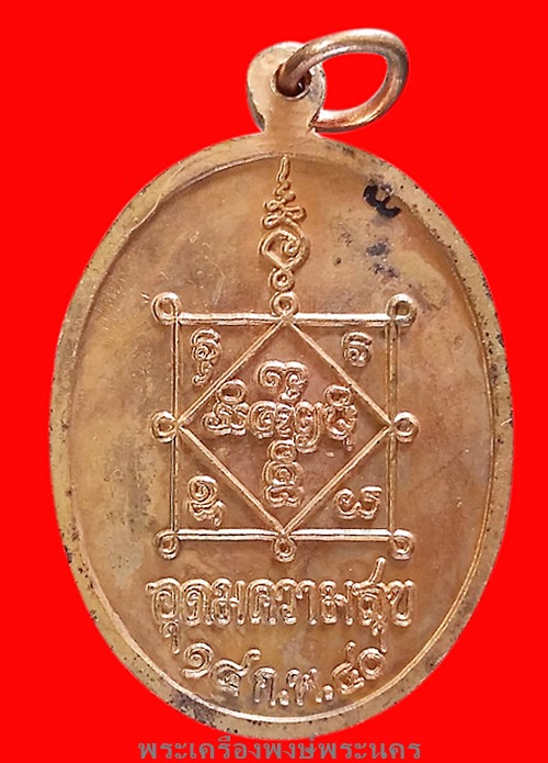 เหรียญหลวงปู่คำพันธ์ วัดธาตุมหาชัย รุ่นอุดมความสุข ปี๒๕๔๐ เนื้อทองแดงผิวไฟ