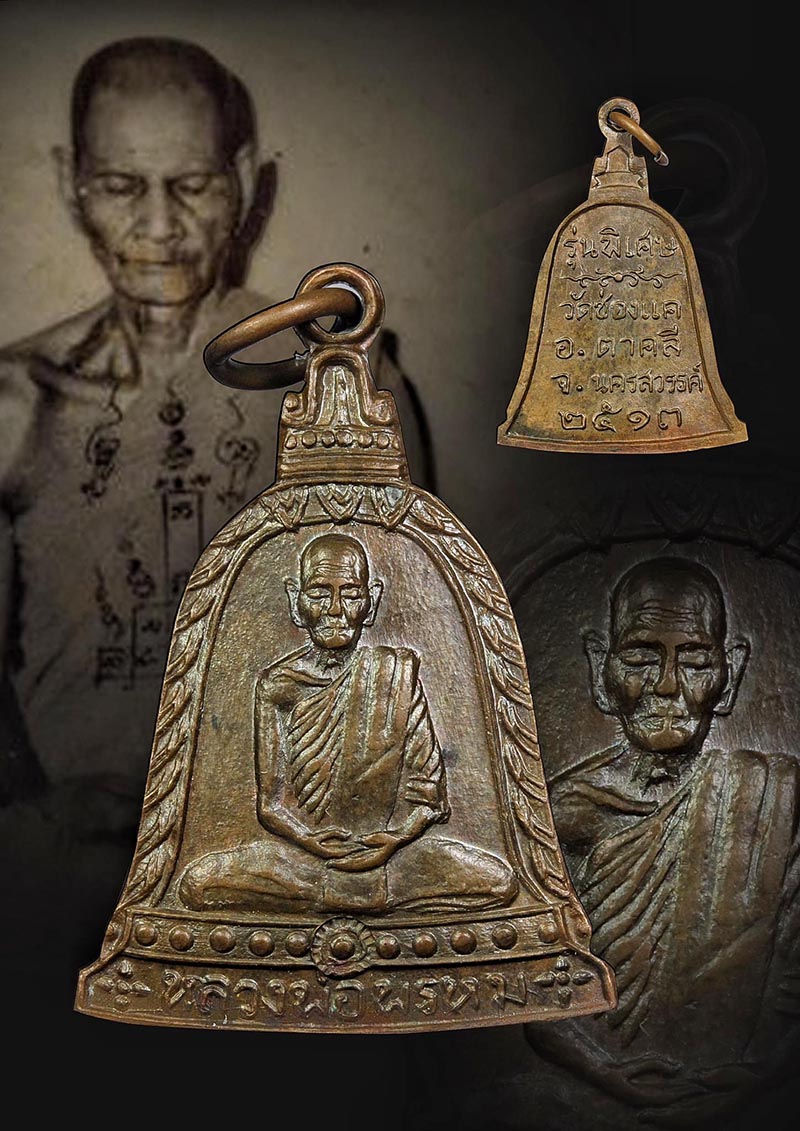 เหรียญระฆัง หลวงพ่อพรหม รุ่นพิเศษ ปี13