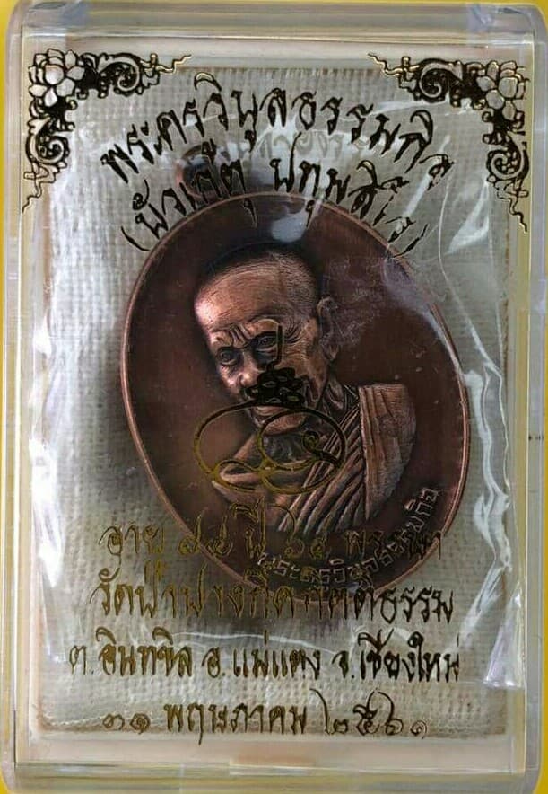 เหรียญที่ระลึก 7 รอบ 84 ปี 64 พรรษา 31 พฤษภาคม 2561 หลวงปู่บัวเกตุ ปทุมสิโร  วัดป่าปางกึ๊ดกิตติธรรม 