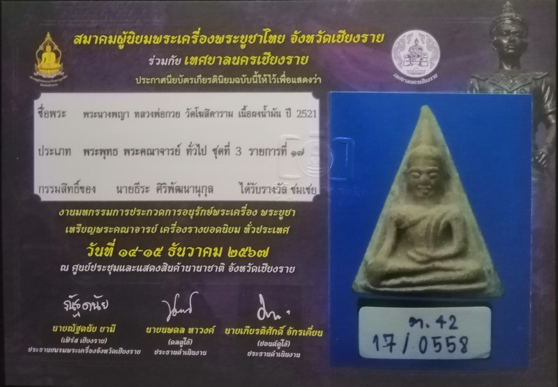 นางพญาหลวงพ่อกวย เนื้อผงน้ำมัน ปี2521