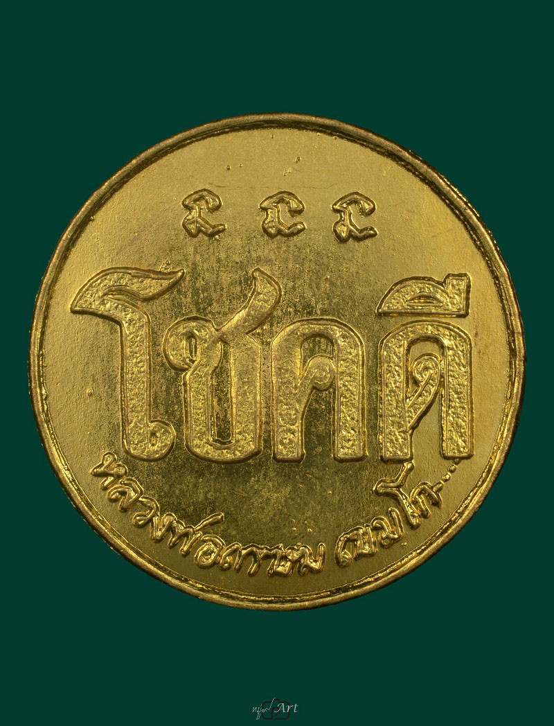 เหรียญโชคดี หลวงพ่อเกษม เขมโก ปี 2532 เนื้อทองแดงกะไหล่ทอง