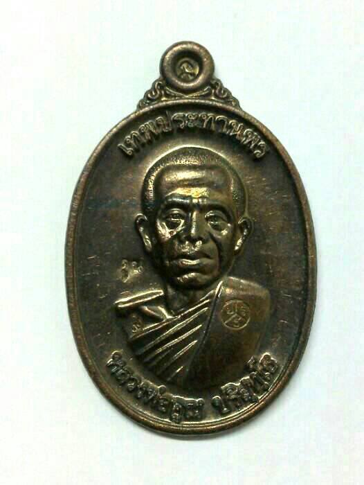 เหรียญหลวงพ่อคูณ ปริสุทโธ รุ่นคูณเทพประทายพร ปี ๒๕๕๕